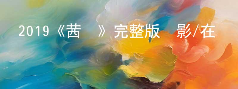 陳奇明發布2019《茜寶》完整版電影/在線觀看/百度云-美劇天堂